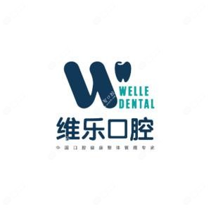 维乐口腔(十里堡新城市店)