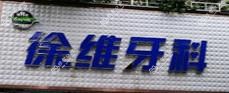 金堂徐维牙科