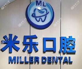 西安米乐口腔