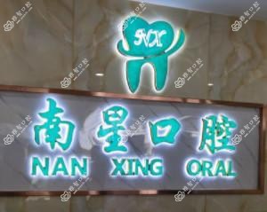 南星口腔(朱家山店)