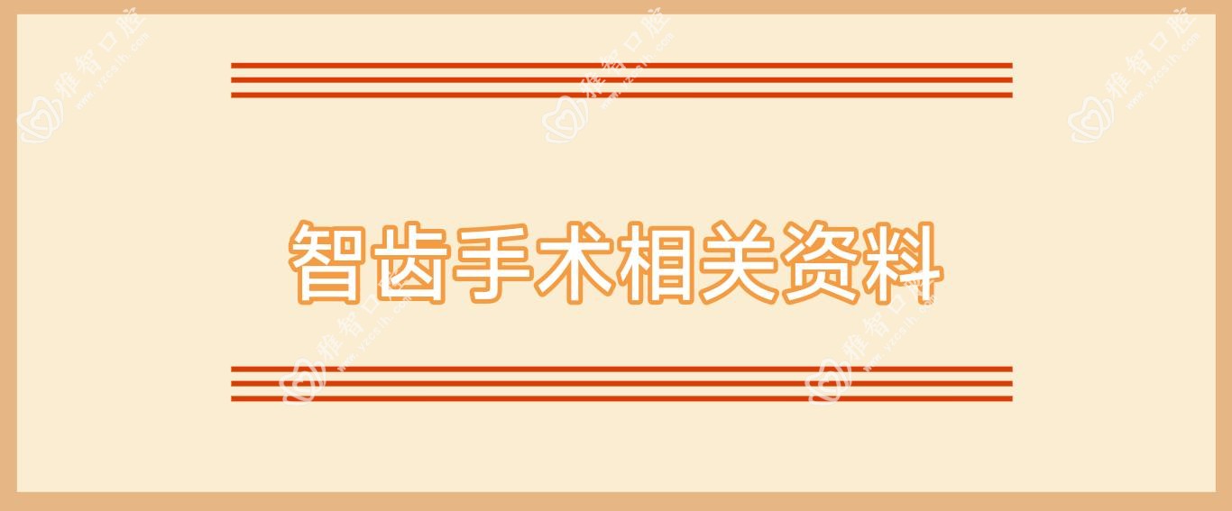 智齿手术相关资料