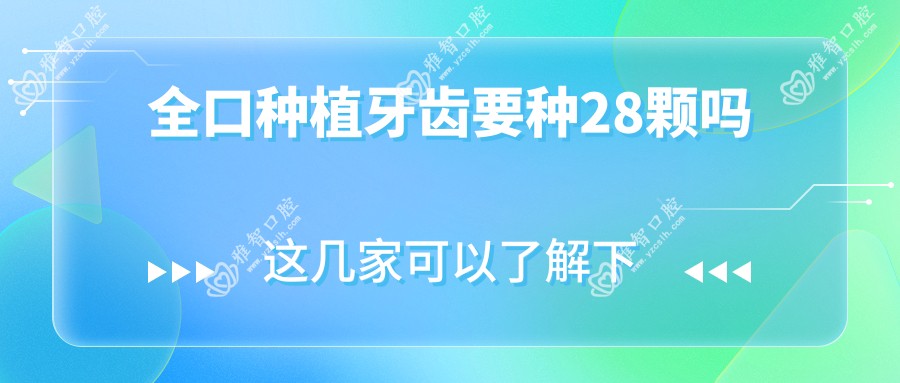 全口种植牙齿要种28颗吗