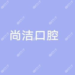 武汉尚洁口腔