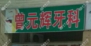 广州曾元辉牙科
