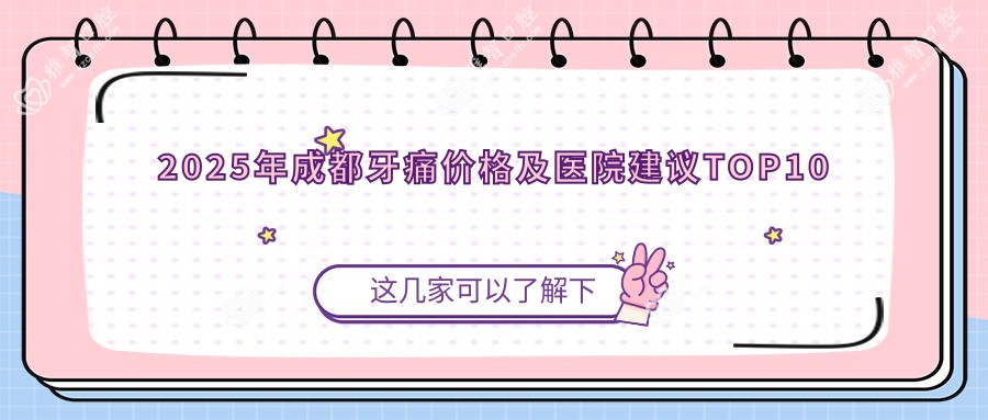 2025年成都牙痛价格及医院建议排名10