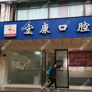 成都宏康口腔