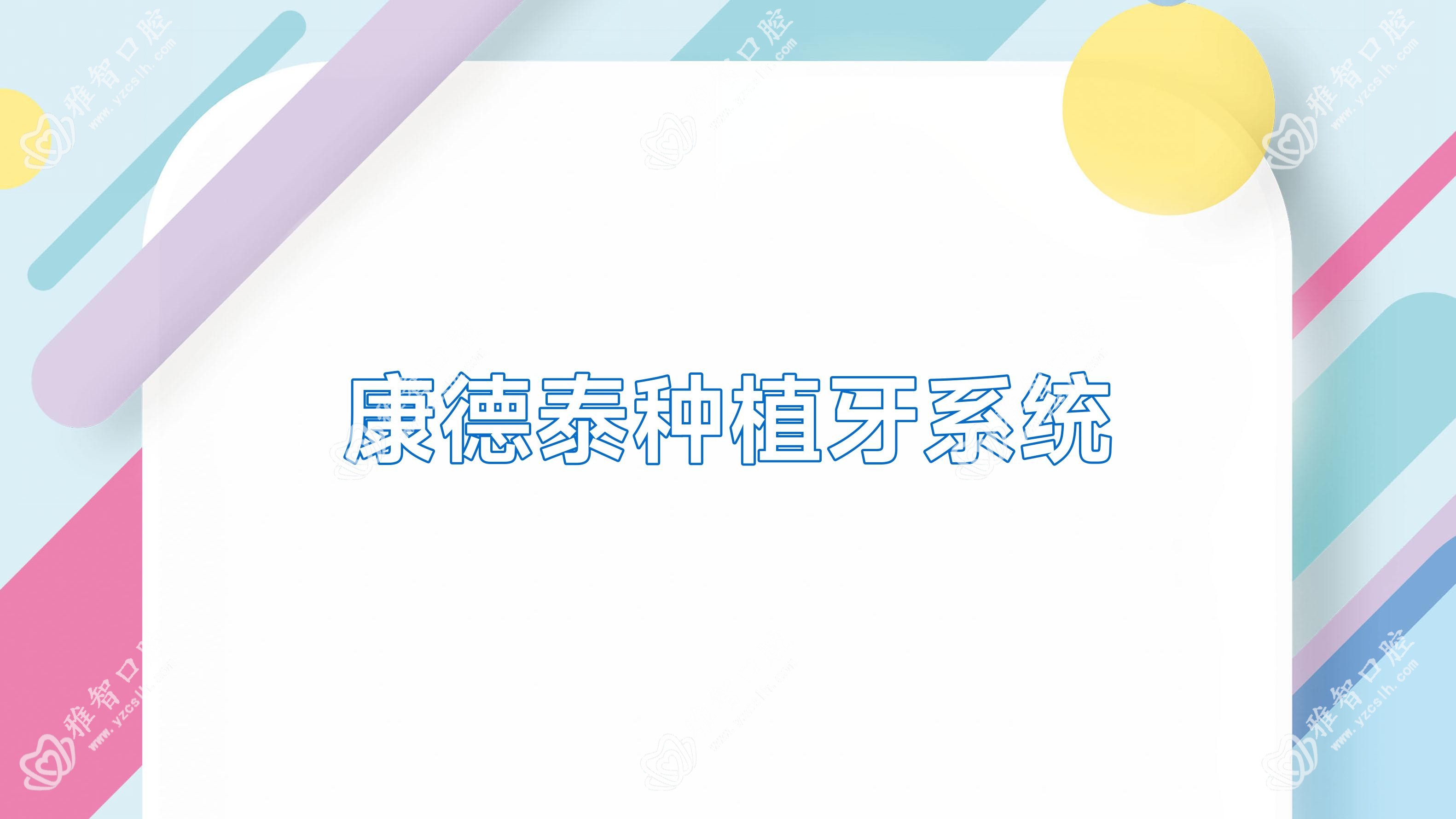 康德泰种植牙系统