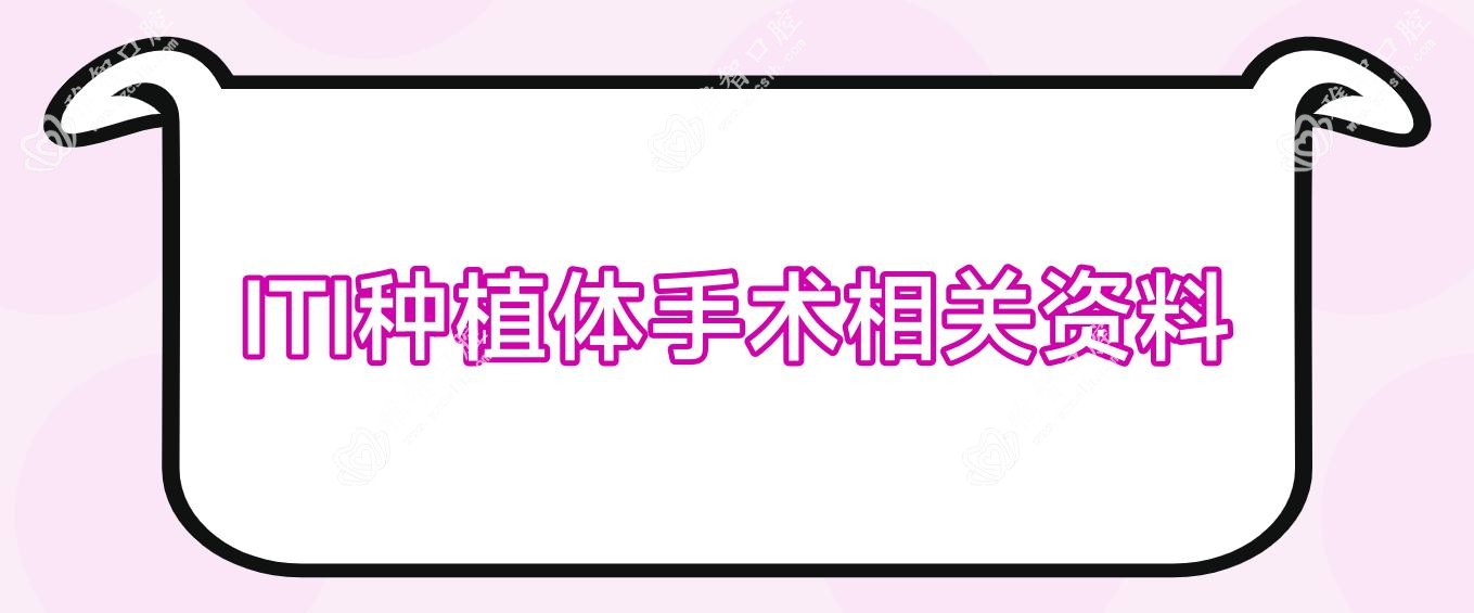 ITI种植体手术相关资料