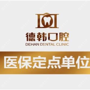 长沙德韩口腔•种植矫正中心
