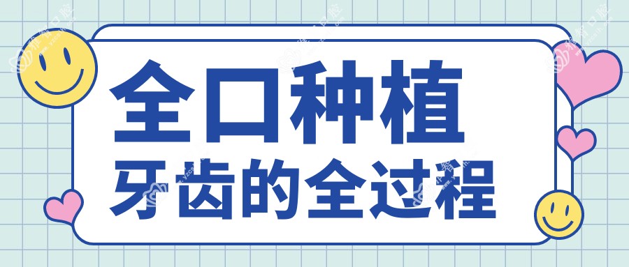 全口种植牙齿的全过程