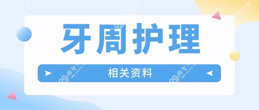 牙周护理相关资料