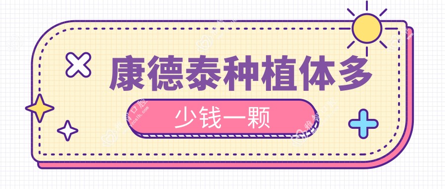 康德泰种植体多少钱一颗