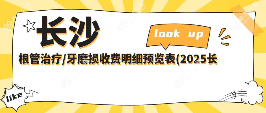 长沙根管治疗/牙磨损收费明细预览表(2025长沙根管治疗根管治疗均价为:1499元)