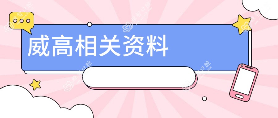 威高相关资料