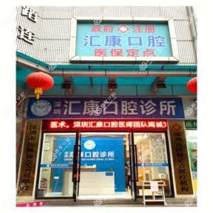 深圳汇康口腔