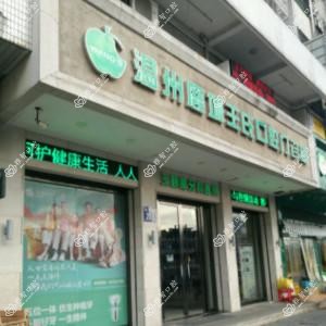 鹿城王氏口腔门诊部