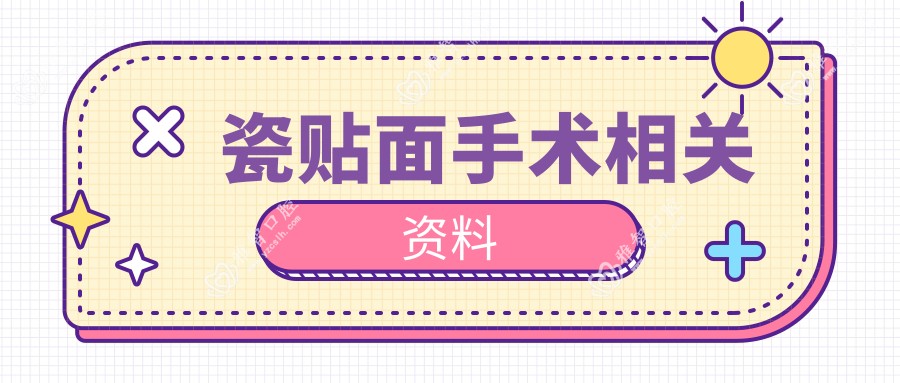 瓷贴面手术相关资料