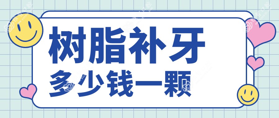 树脂补牙多少钱一颗