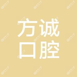 温州瑞安方诚口腔