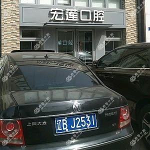 大连宏莲口腔