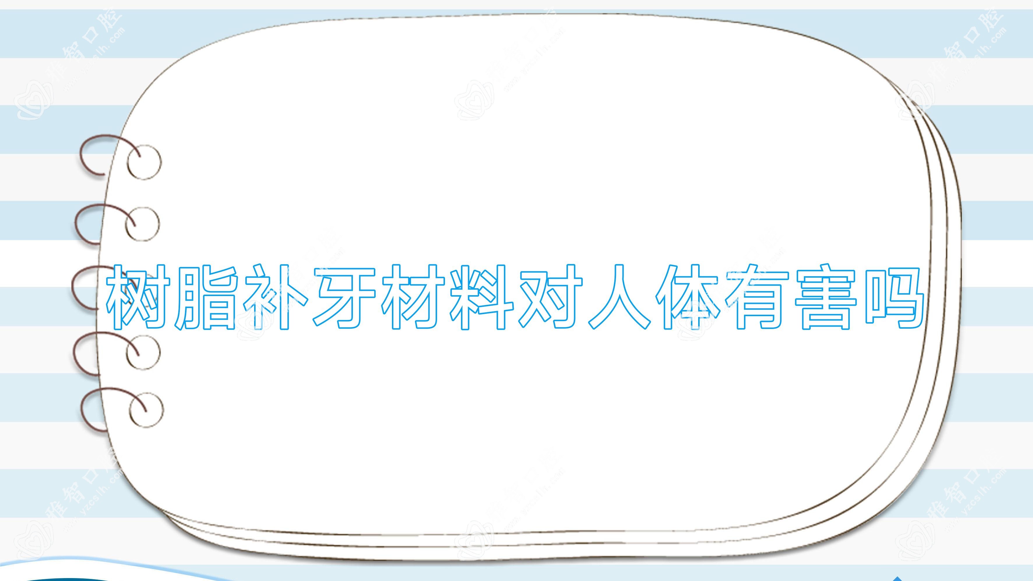 树脂补牙材料对人体有害吗