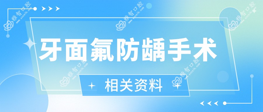 牙面氟防龋手术相关资料