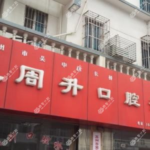 苏州程周升口腔