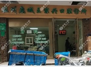 温州王宗兴口腔