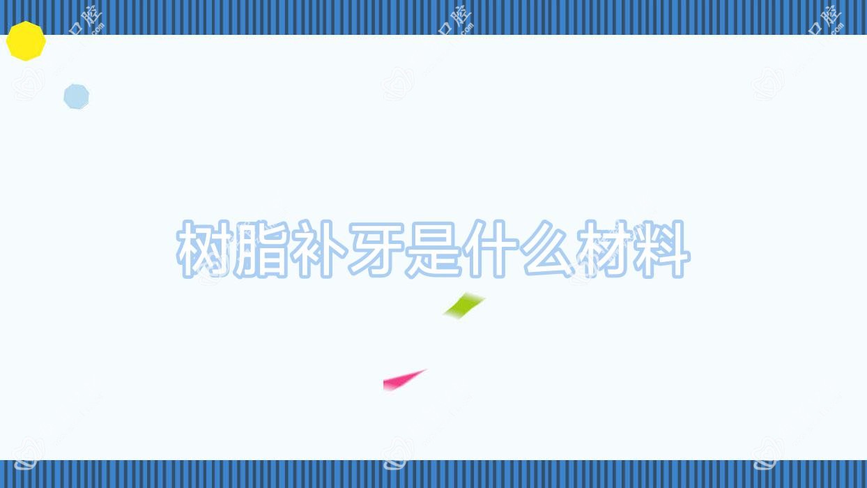 树脂补牙是什么材料