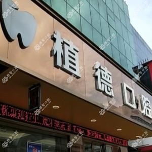中山植德口腔