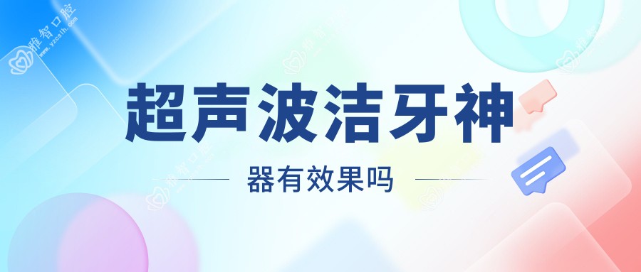 超声波洁牙神器有疗效吗
