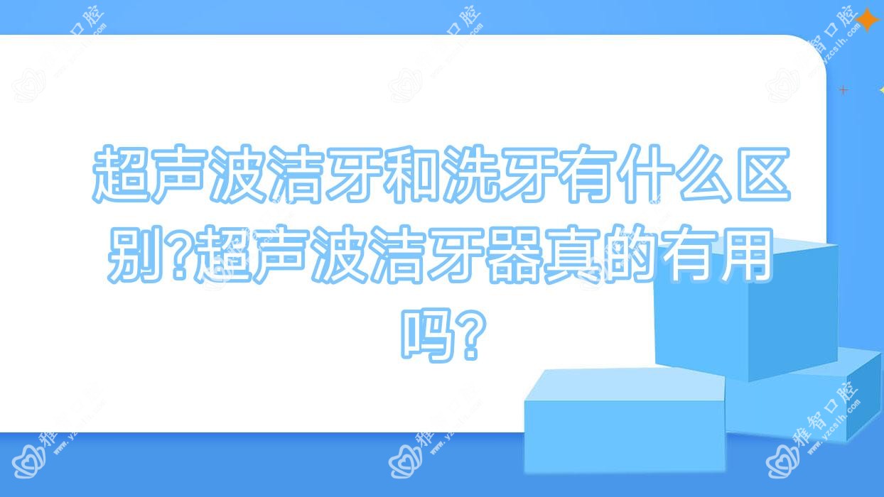 超声波洁牙和洗牙有什么区别?超声波洁牙器真的有用吗?