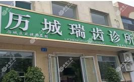 济南历城瑞齿口腔