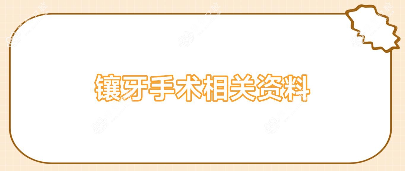 镶牙手术相关资料