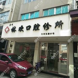 林欢口腔诊所