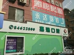 大连朗朗嘉瑞口腔