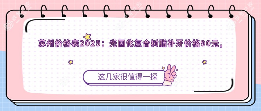 苏州价格表2025:光固化复合树脂补牙价格90元,牙齿镶钻0.2千元起