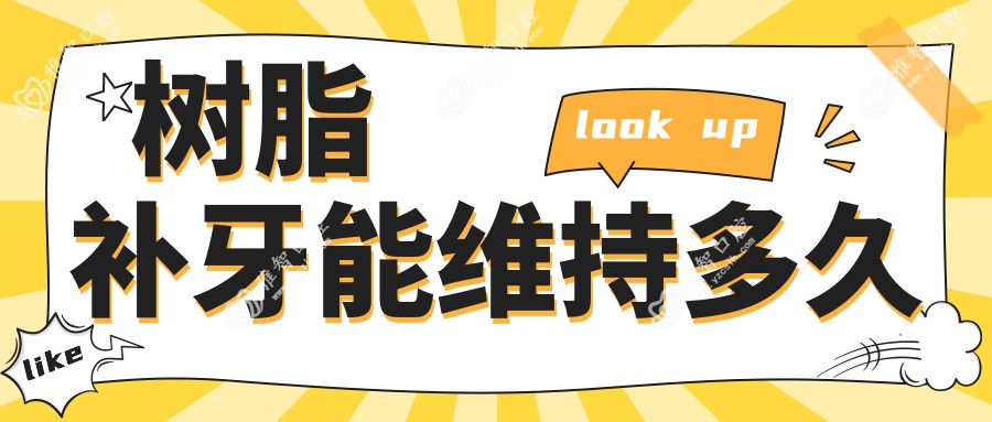 树脂补牙能维持多久