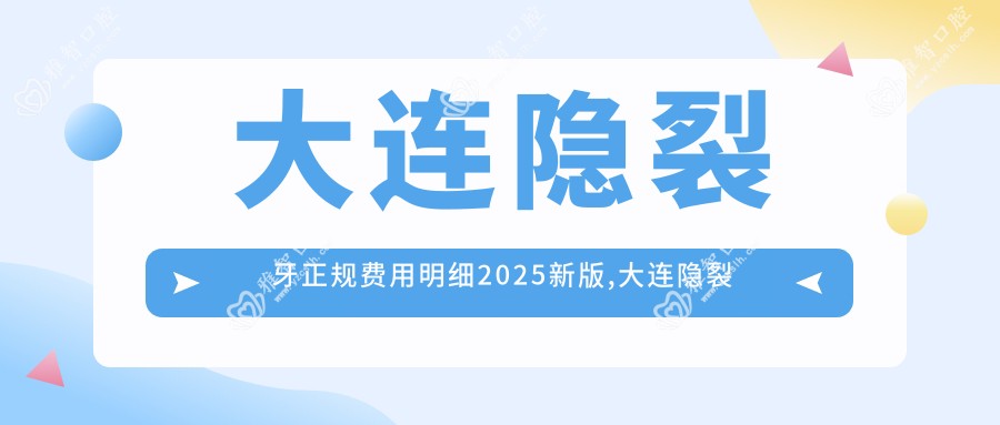 大连隐裂牙正规费用明细2025新版,大连隐裂牙/深龋多少钱