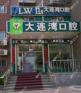 大连甘井子大连湾口腔
