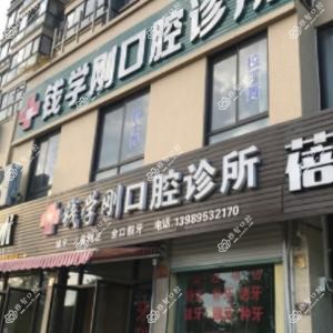 绍兴钱学刚口腔