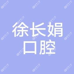 大连市徐长娟口腔诊所