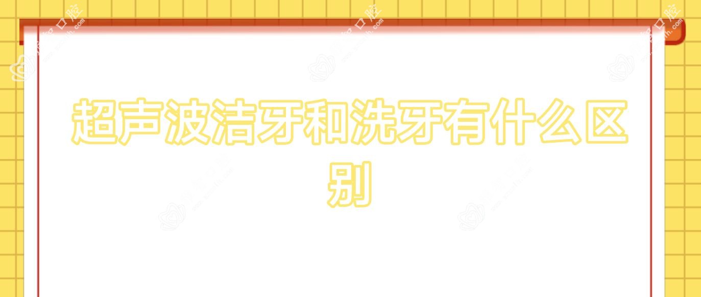 超声波洁牙和洗牙有什么区别
