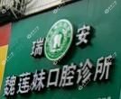 瑞安魏莲妹口腔