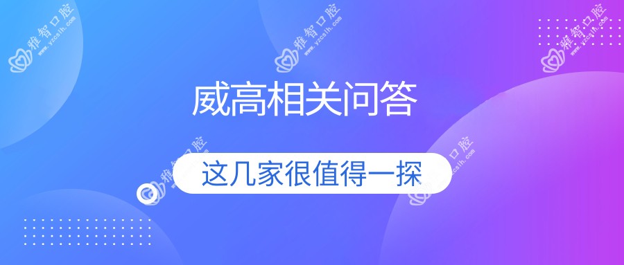 威高相关问答