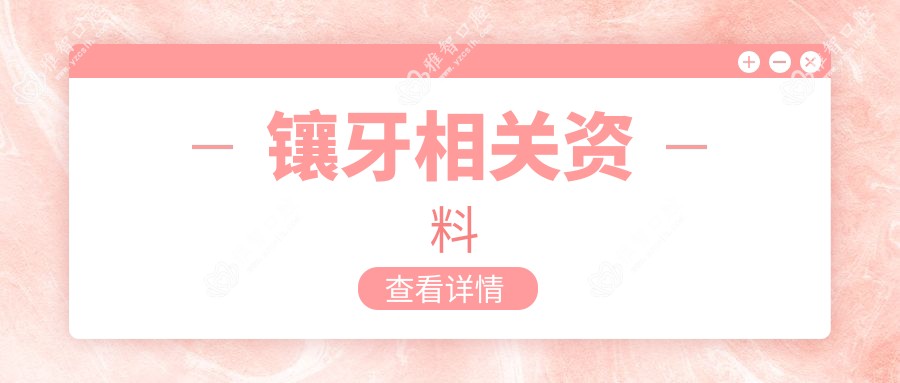 镶牙相关资料