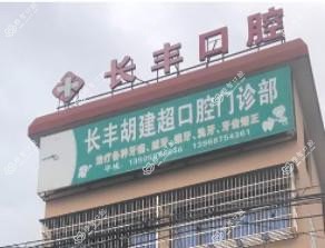 乐清长丰胡建超口腔