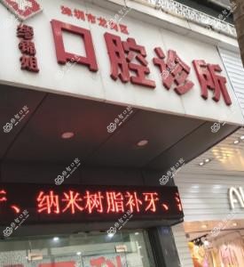 深圳市龙岗区缪锦姐口腔