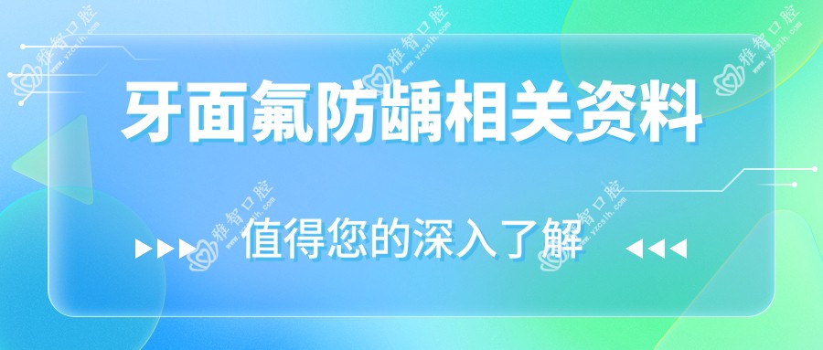 牙面氟防龋相关资料
