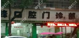 温州铭锋口腔